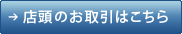 店頭のお取引はこちら