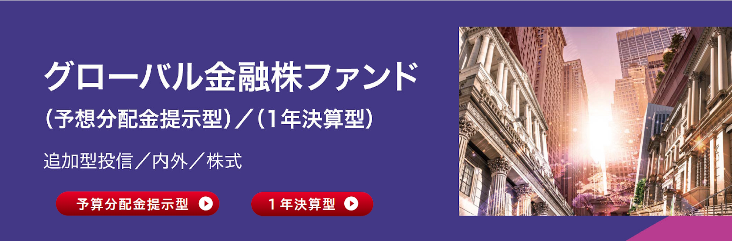グローバル金融株ファンド
