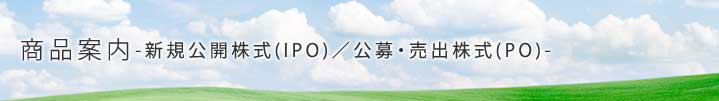 商品案内-新規公開株式（IPO）-