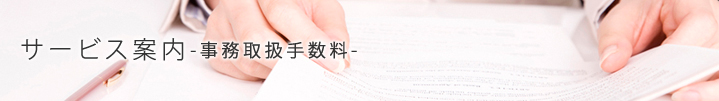 サービス案内-事務取扱手数料-