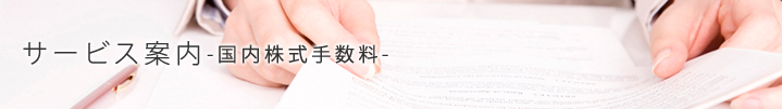 サービス案内-国内株式手数料-