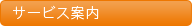 サービス案内