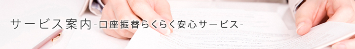 サービス案内-むさし口座振替らくらく安心サービス-