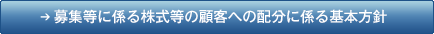 募集等に係る株式等の顧客への配分に係る基本方針