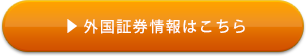 外国証券情報はこちら