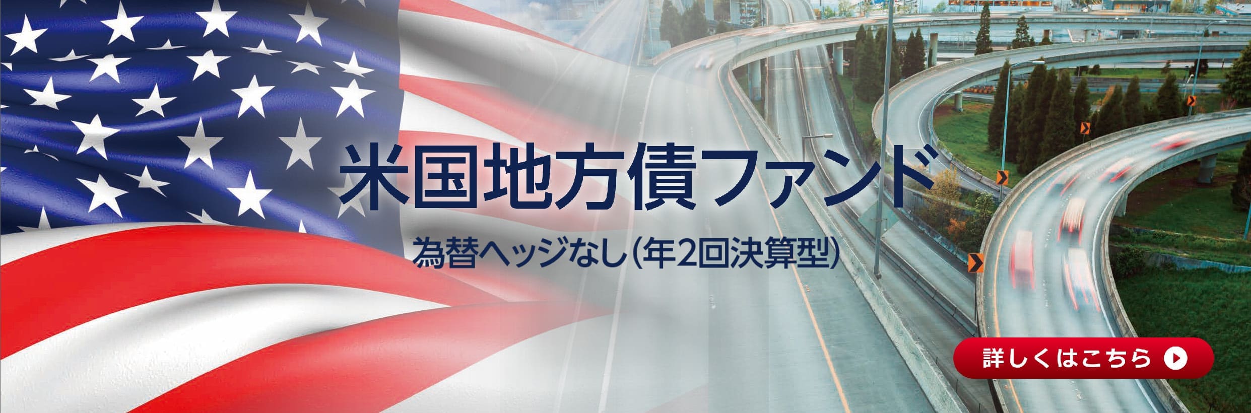 米国地方債ファンド為替ヘッジなし（年２回決算型）