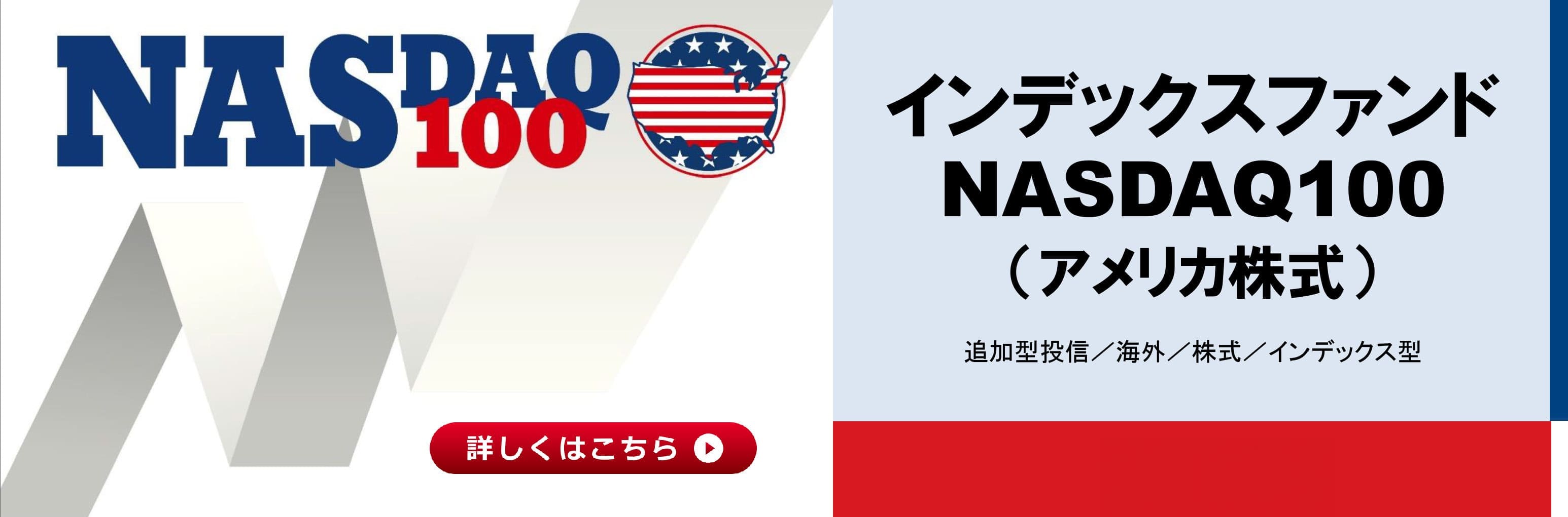 インデックスファンドＮＡＳＤＡＱ１００（アメリカ株式）