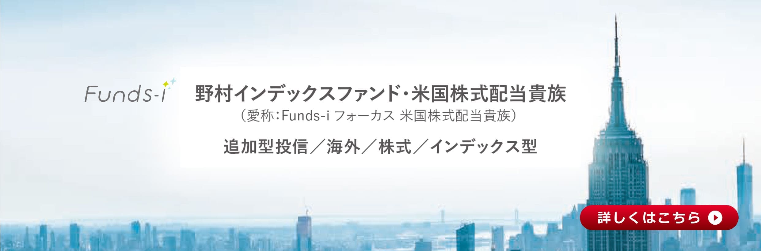野村インデックスファンド・米国株式配当貴族（Ｆｕｎｄｓ－ｉフォーカス米国株式配当貴族）