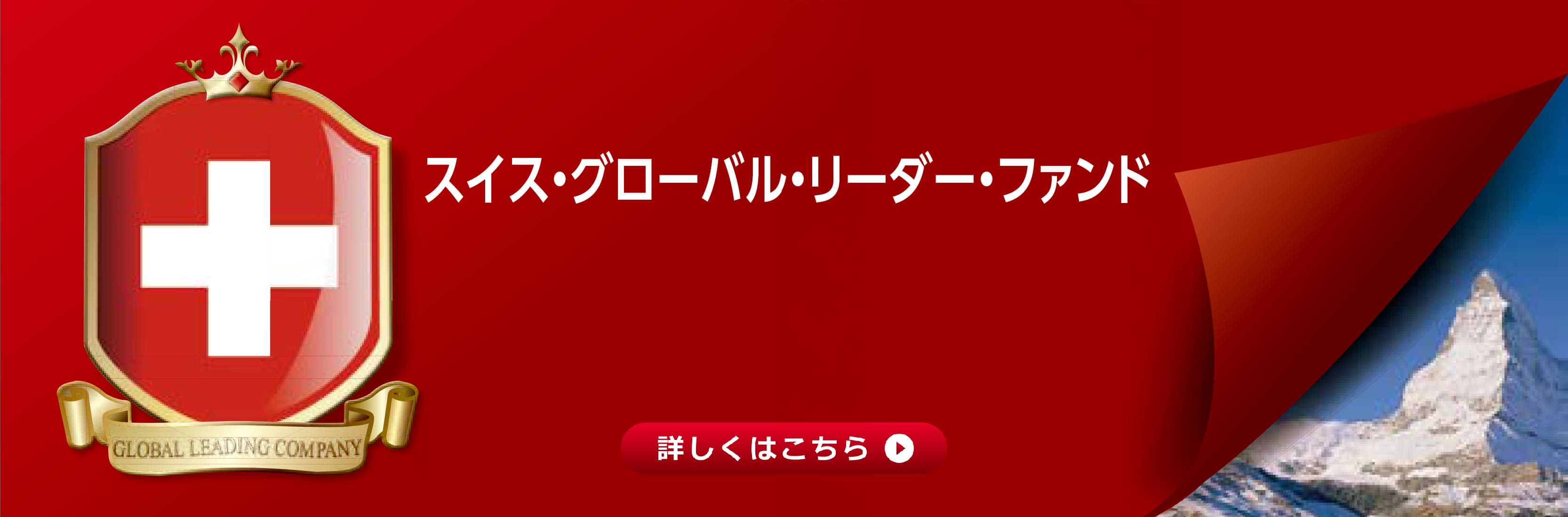 スイス・グローバル・リーダー・ファンド