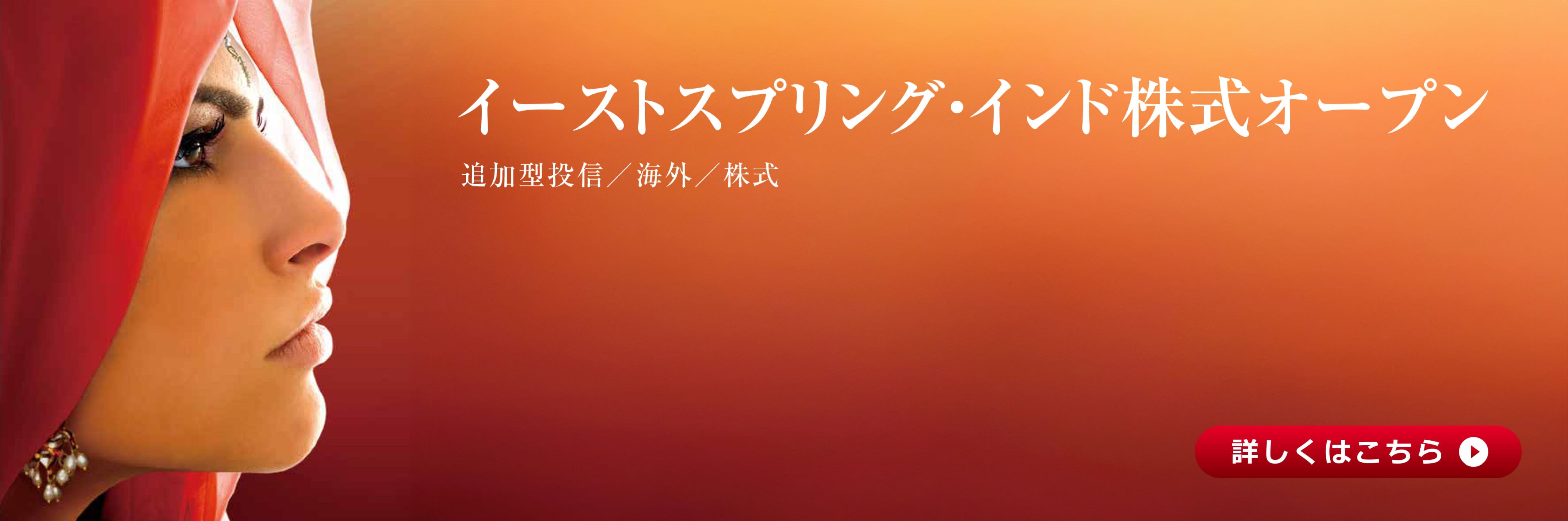 イーストスプリング・インド株式オープン