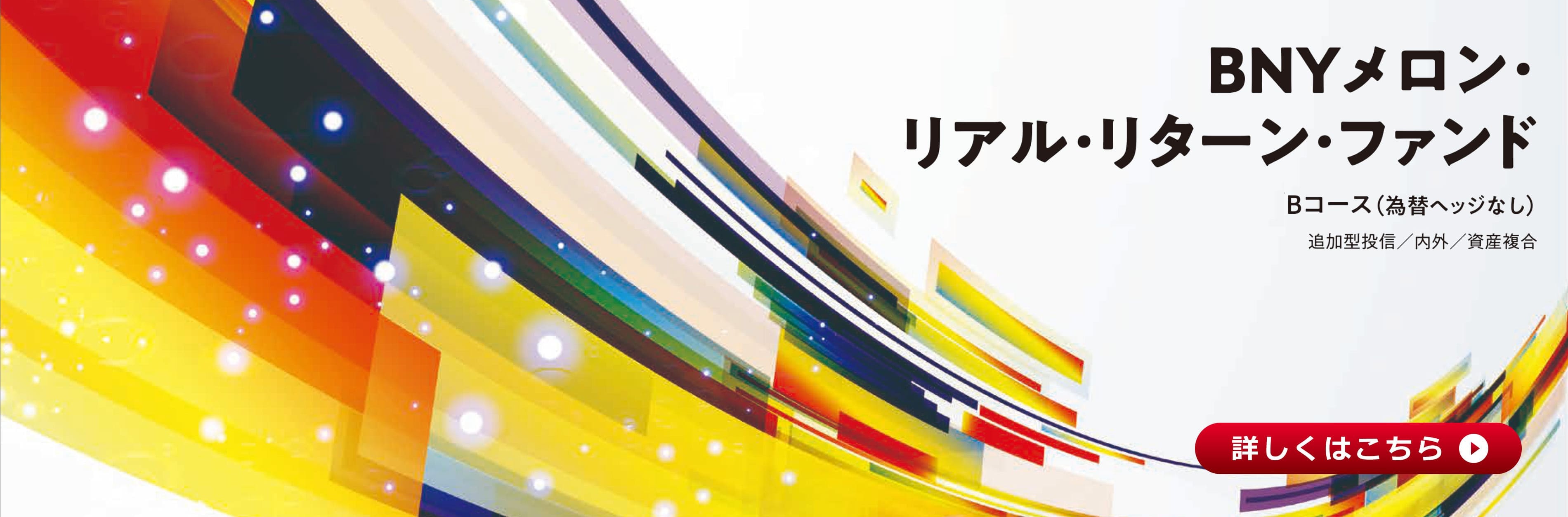 ＢＮＹメロン・リアル・リターン・ファンド Ｂコース（為替ヘッジなし）