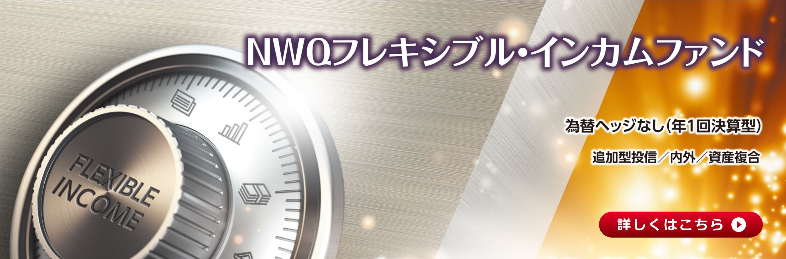 ＮＷＱフレキシブル・インカムファンド為替ヘッジなし（年１回決算型）