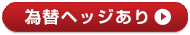 為替ヘッジあり
