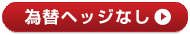 為替ヘッジなし／年2回決算型