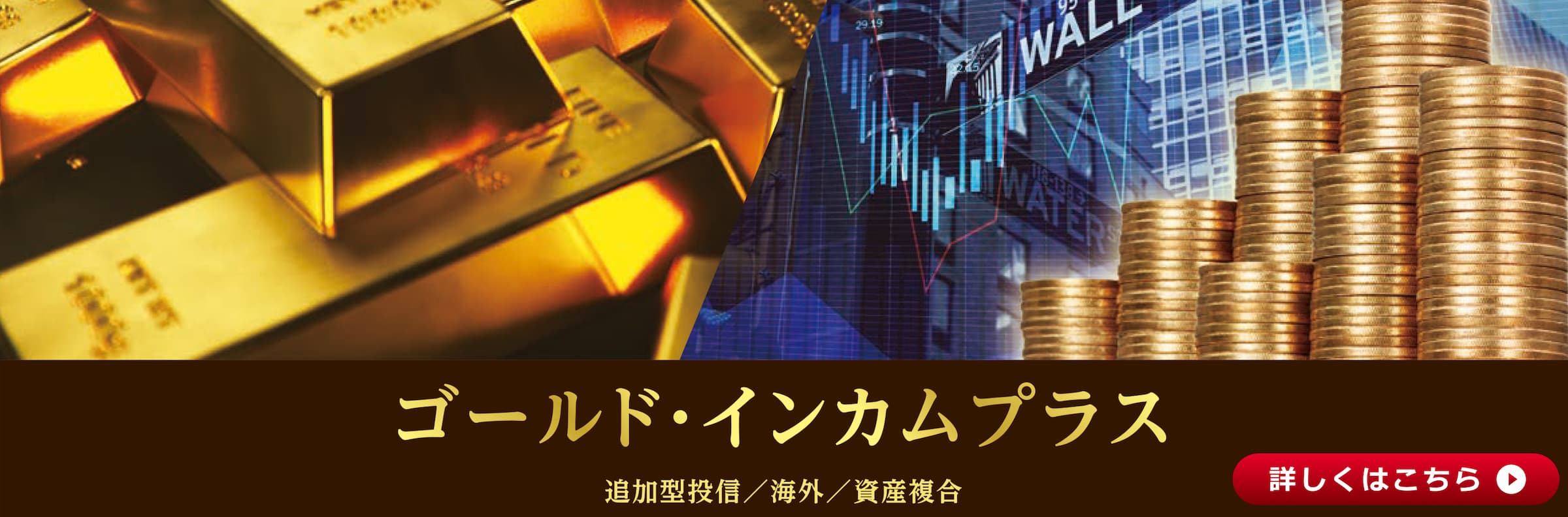 ゴールド・インカムプラス-03