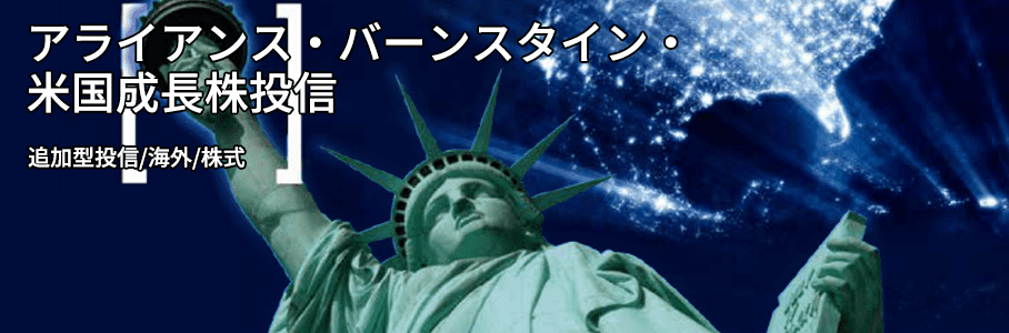 アライアンス・バーンスタイン・米国成長株投信
