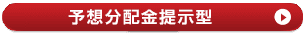 予想分配金提示型