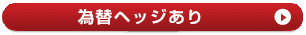 為替ヘッジあり