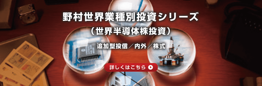 野村世界業種別投資シリーズ
