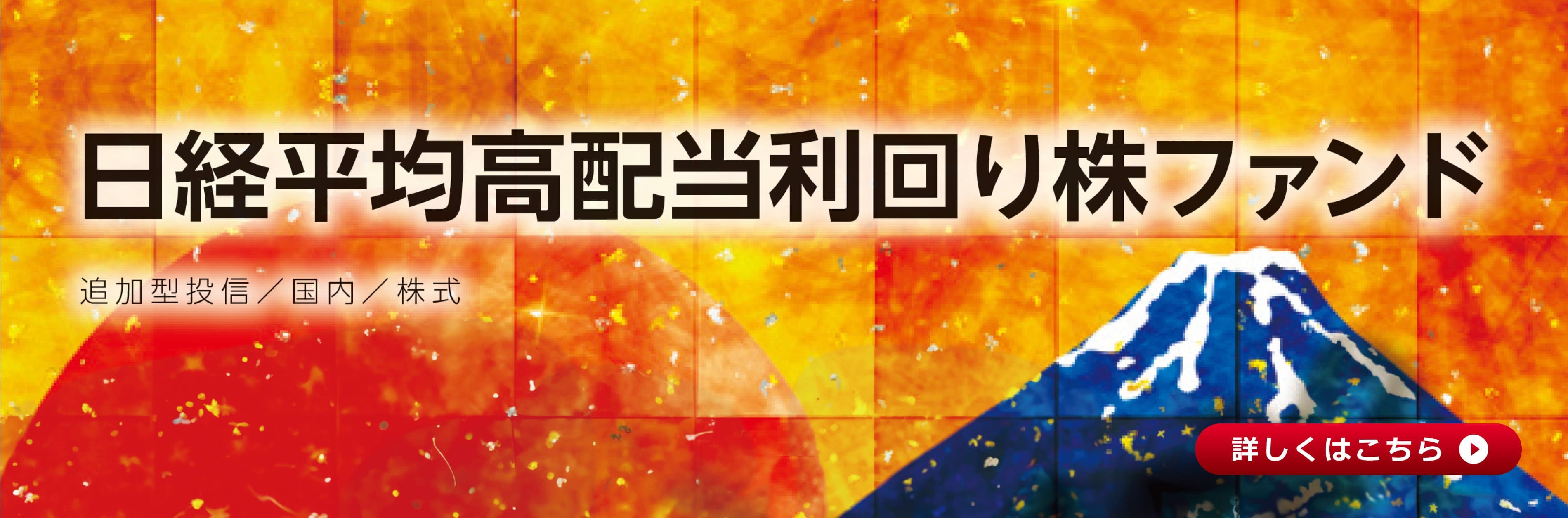 日経平均高配当利回り株ファンド