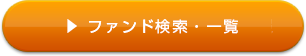 ファンド検索・一覧はこちら