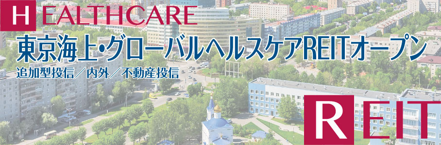 東京海上・グローバルヘルスケアREITオープン