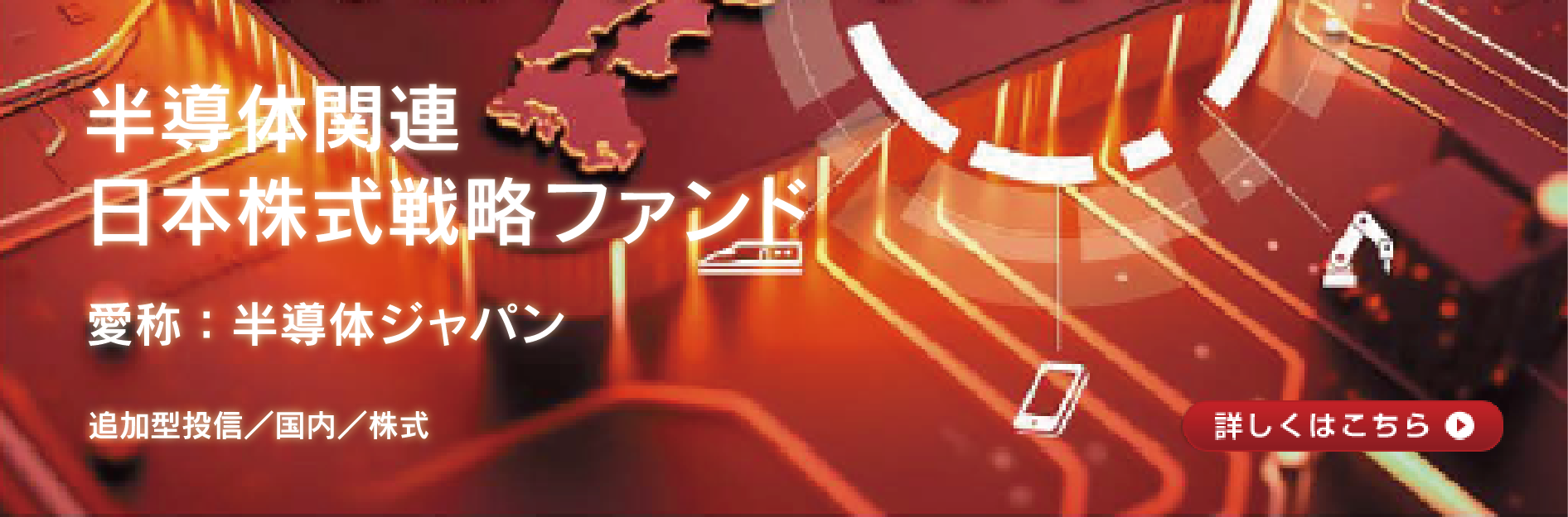 半導体関連日本株式戦略ファンド