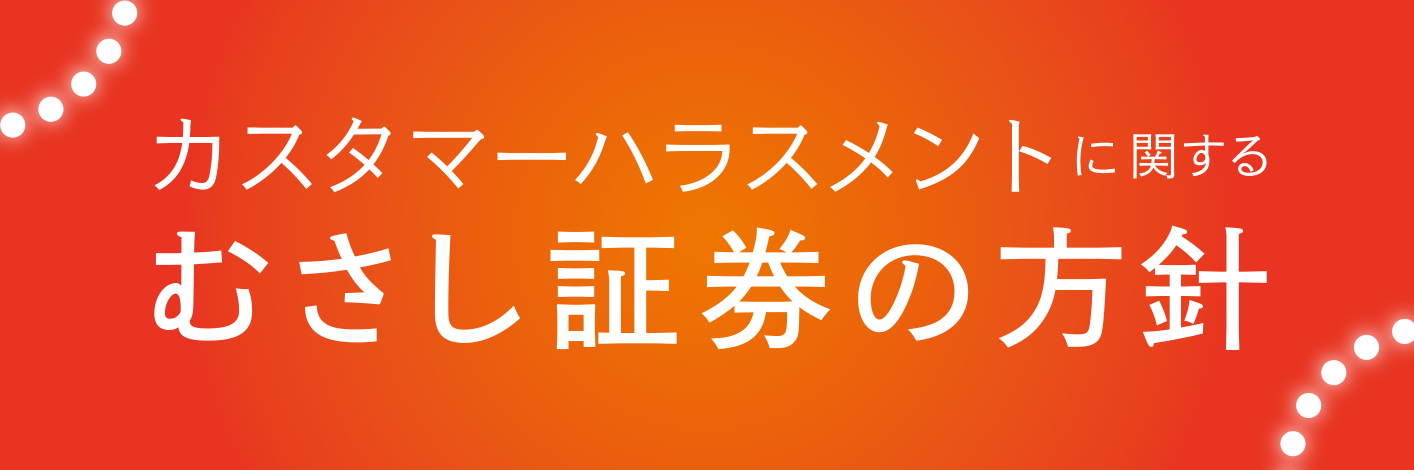 カスタマーハラスメントに関するむさし証券の方針
