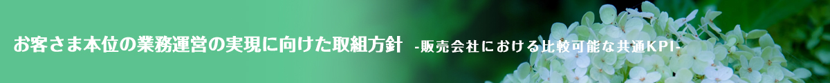 販売会社における比較可能な共通KPI