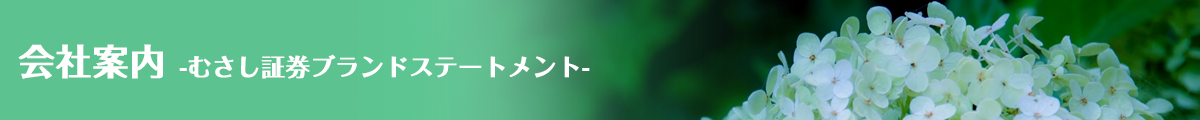 むさし証券ブランドステートメント