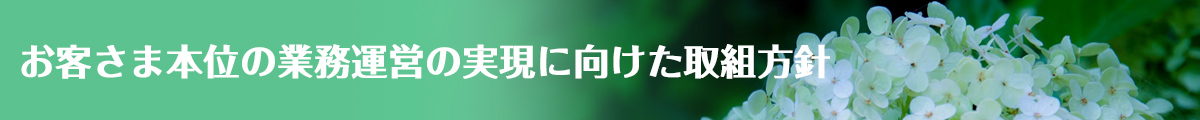 お客さま本位の業務運営の実現に向けた取組方針