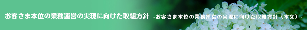 お客さま本位の業務運営の実現に向けた取組方針 - お客さま本位の業務運営の実現に向けた取組方針（本文）