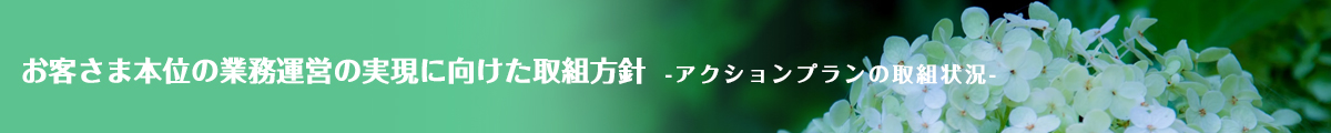 アクションプランの取組状況