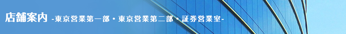 店舗案内-むさし証券 -東京営業第一部・東京営業第二部・証券営業室-