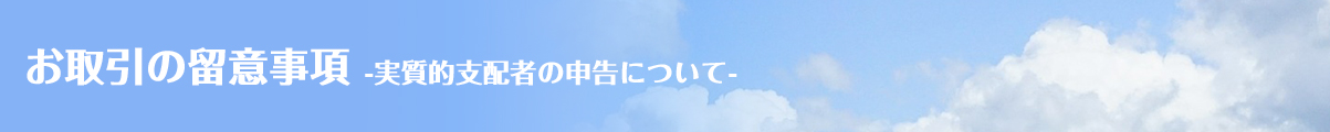 お取引の留意事項-実質的支配者の申告について-