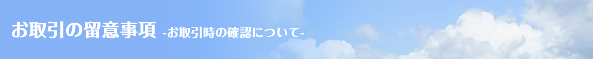 お取引の留意事項-お取引時の確認について-