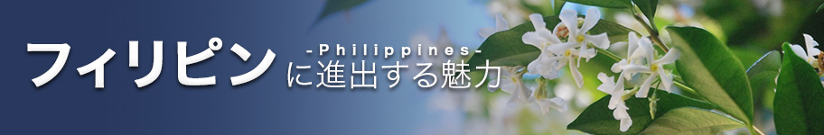 フィリピン-Philippines-に進出する魅力