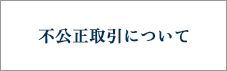 不公正取引の防止について