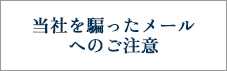 不正メールアドレスによる電子メールにご注意下さい