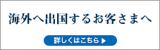 海外へ出国するお客さまへ