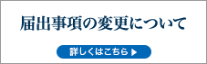 届出事項の変更について