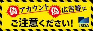 偽アカウント・偽広告に注意してください