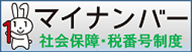 マイナンバー制度