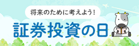 10月4日は証券投資の日