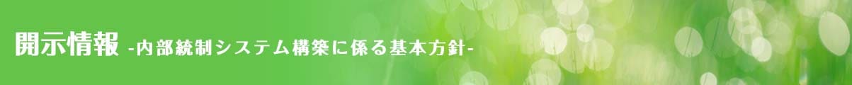 開示情報-内部統制システム構築に係る基本方針-