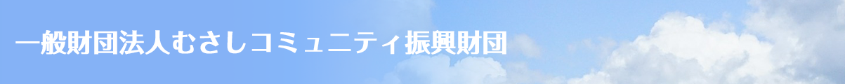 一般財団法人むさしコミュニティ振興財団