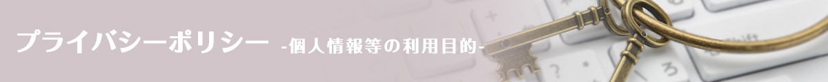 個人情報の利用目的