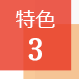 特色3