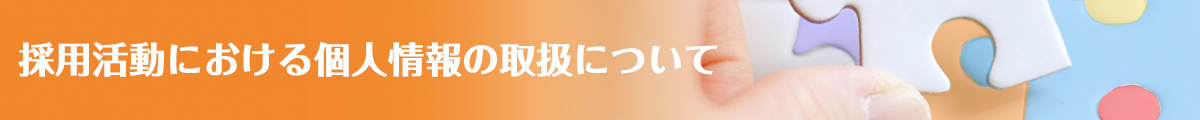 採用活動における個人情報の取扱について