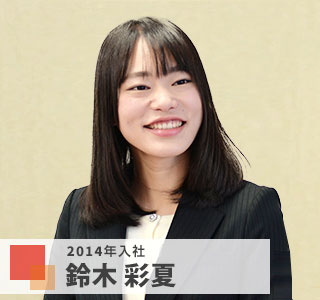 越谷支店 2014年入社 鈴木 彩夏